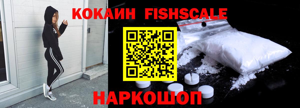 Cocaine FishScale  Вход с VPN  КОКАИН  Оренбург 