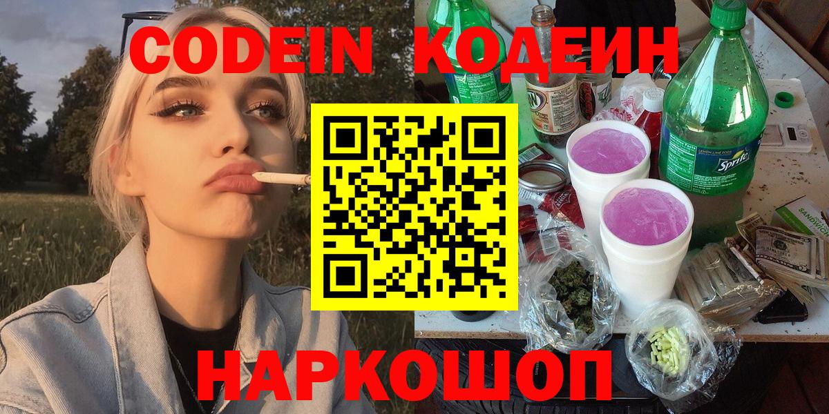 Codein Purple Drank Оренбург
